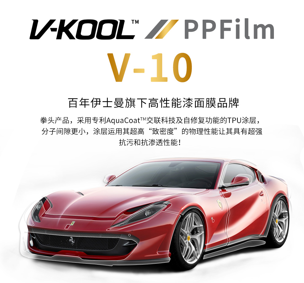 V-KOOL威固PPF V10系列